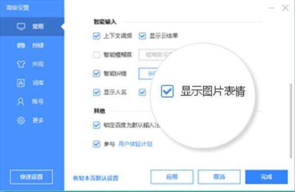 高级设置勾选显示图片表情界面