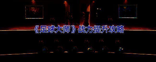 足球大师游戏相关画面