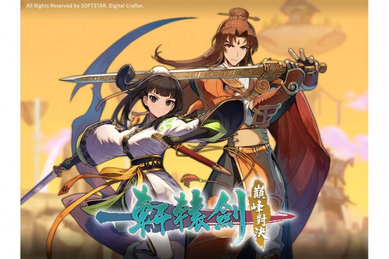 《轩辕剑 巅峰对决》相关画面1