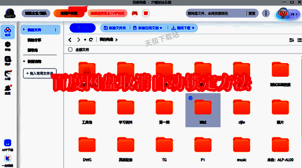 百度网盘自动锁定相关介绍配图