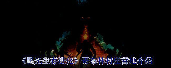 哥布林村庄营地相关图片1