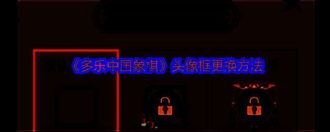 多乐中国象棋游戏界面图