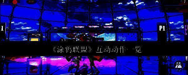 涂鸦联盟相关配图