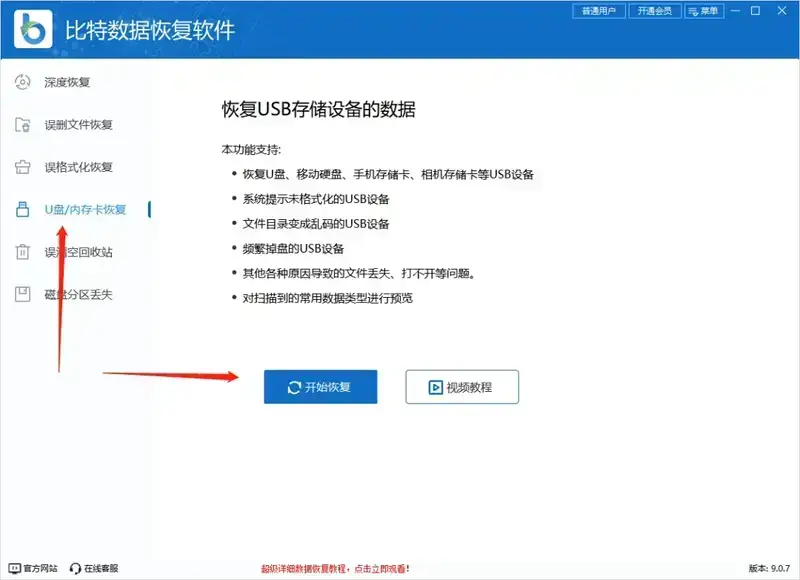 比特数据恢复软件开始恢复界面