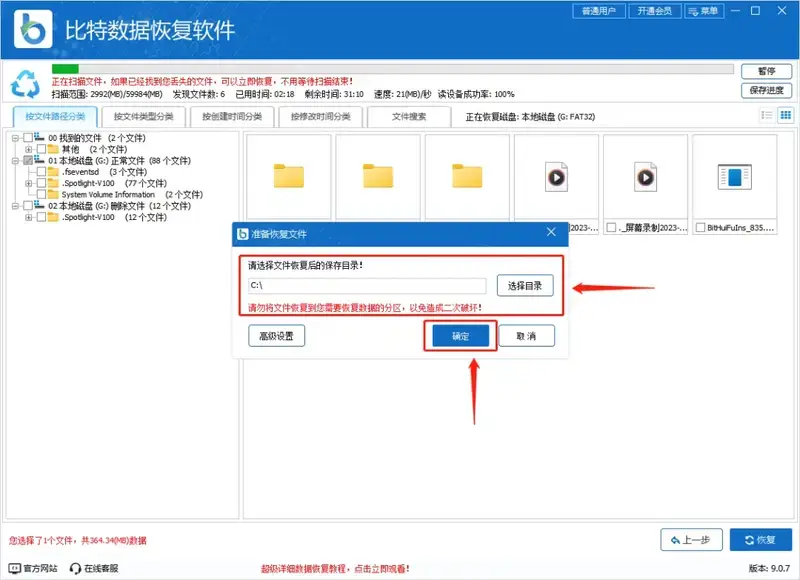 比特数据恢复软件选择保存路径确认界面