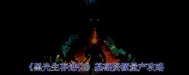 《黑光生存进化》游戏画面相关图片