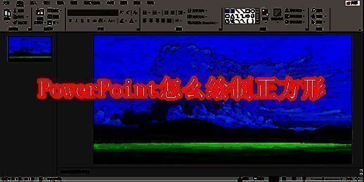 PowerPoint软件界面相关图片