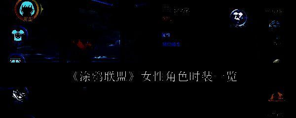 涂鸦联盟女性角色时装相关图片1