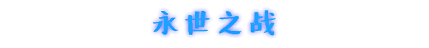 《永不落败》游戏画面3