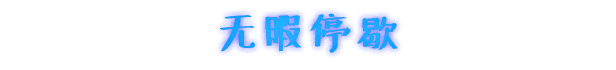 《永不落败》游戏画面5