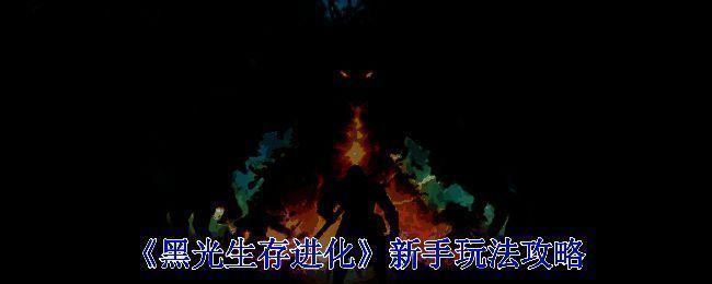 《黑光生存进化》游戏画面