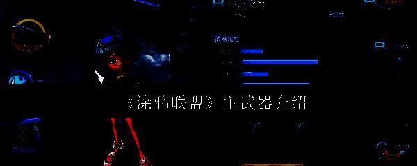 涂鸦联盟相关图片