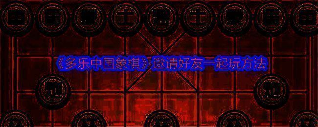 多乐中国象棋游戏界面图