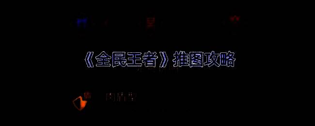 推图相关场景图片