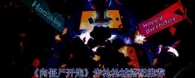 《向僵尸开炮》游戏画面相关图片