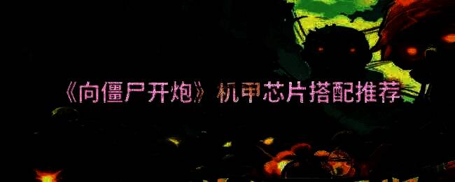 《向僵尸开炮》游戏画面相关图片