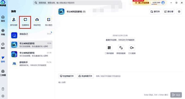 点击快传和创建群组操作图片