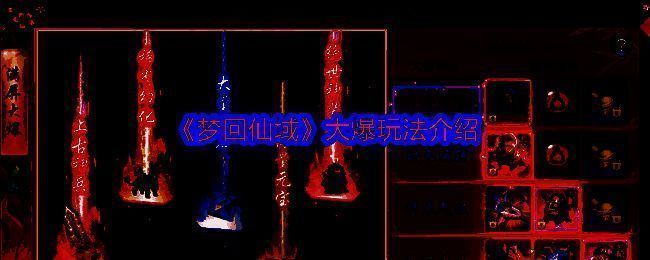 梦回仙域大爆系统相关图片