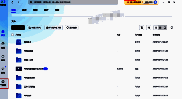 点击夸克网盘左侧工具箱图片