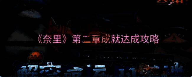 奈里游戏相关图片1