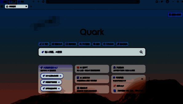 点击夸克浏览器上方工具的界面图