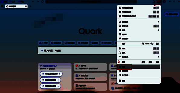 夸克浏览器点击三条横线和设置的界面