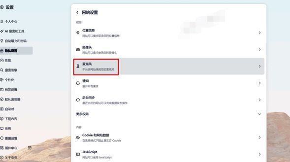 夸克浏览器勾选麦克风权限界面