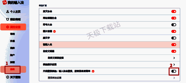 设置开启搜索候选和搜索候选设置界面