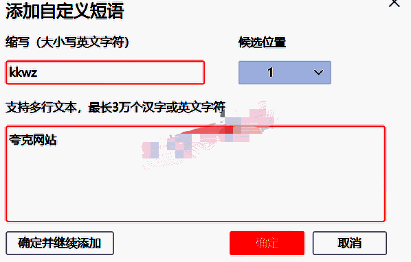输入英文缩写、设置候选词位置及快捷短语内容界面图