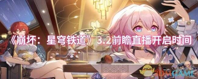 崩坏星穹铁道相关图片