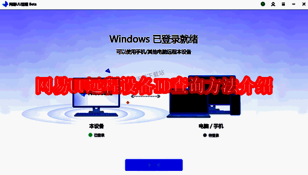 网易UU远程工具相关展示图