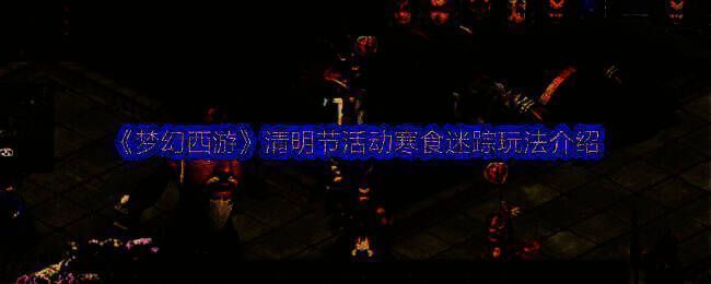 梦幻西游清明节活动宣传图