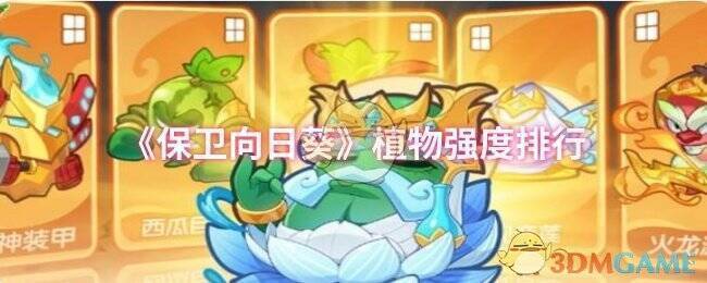 保卫向日葵游戏相关画面