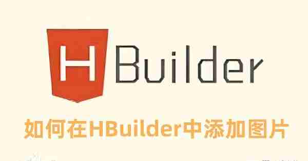 HBuilder相关展示图片