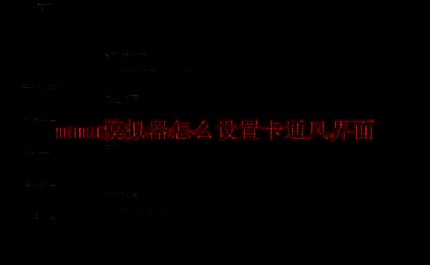 MuMu模拟器相关图片1