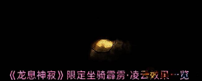 龙息神寂坐骑霹雳·凌云展示图