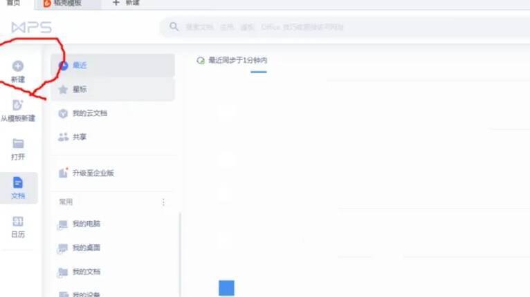 点击新建空白文档操作图