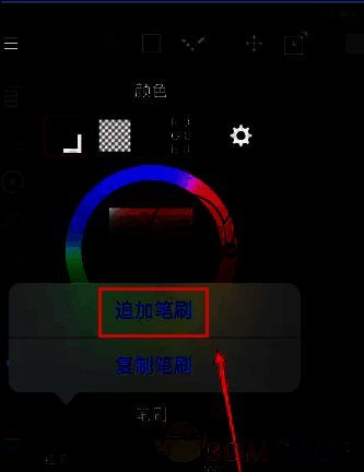 追加笔刷和复制笔刷选择窗口图片