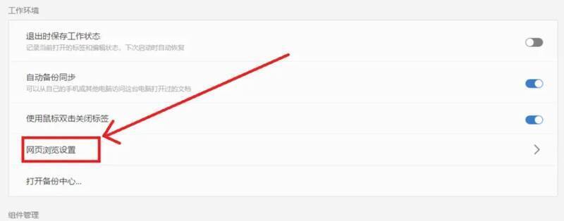 WPS设置界面中的网页浏览相关选项