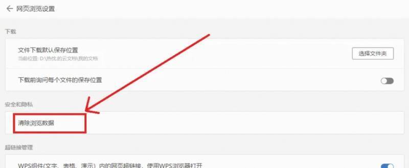 网页浏览设置中的清除浏览数据选项