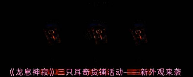 活动相关宣传图