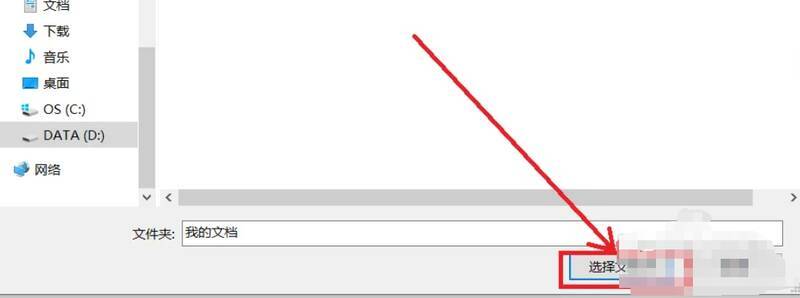 确认选择文件夹对话框图
