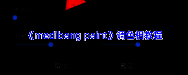 Medibang Paint调色相关操作界面示例
