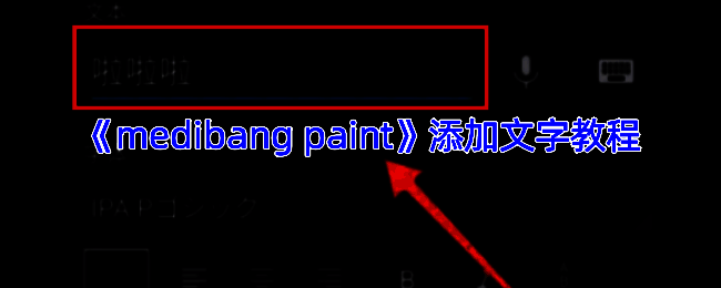 Medibang Paint操作界面示例图