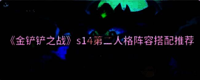 金铲铲之战游戏画面