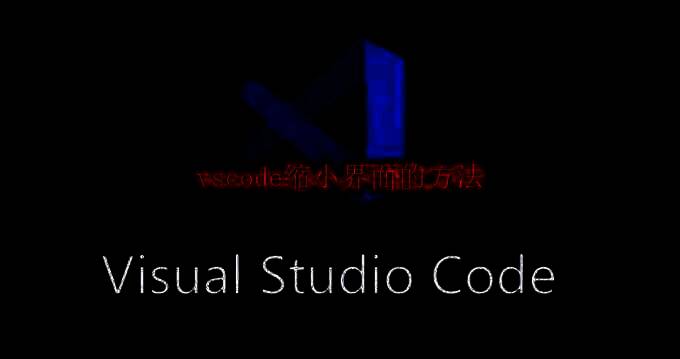 VSCode界面图片