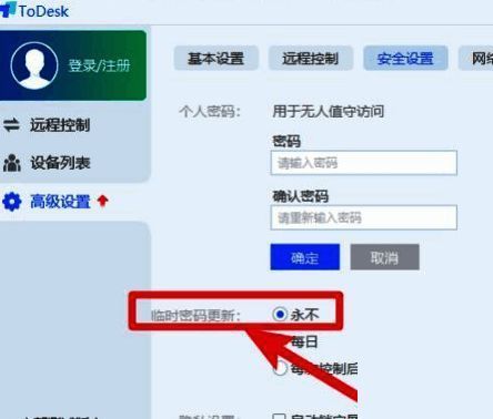 ToDesk安全设置界面图
