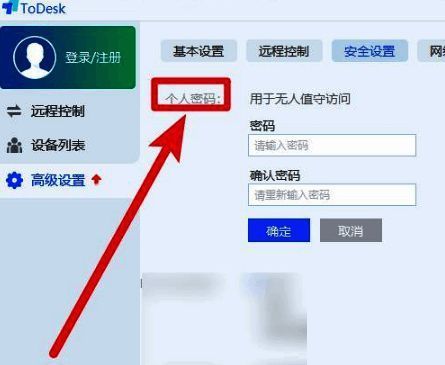 ToDesk设置个人密码界面图