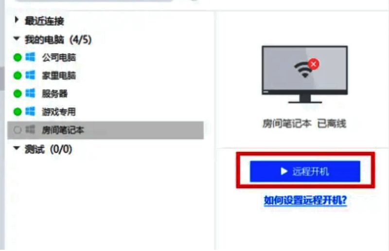 ToDesk 选中电脑及远程开机按钮界面图片