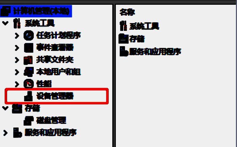 右键此电脑选择管理及设备管理器操作界面图片
